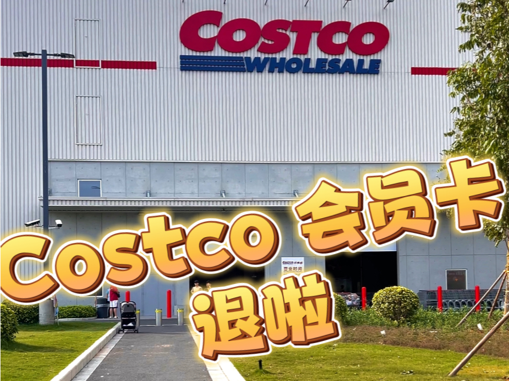 Costco 会员卡给退啦Costco 退会员卡一定要带身份证去店里服务台办理退的是现金𐟒𐥓”哩哔哩bilibili