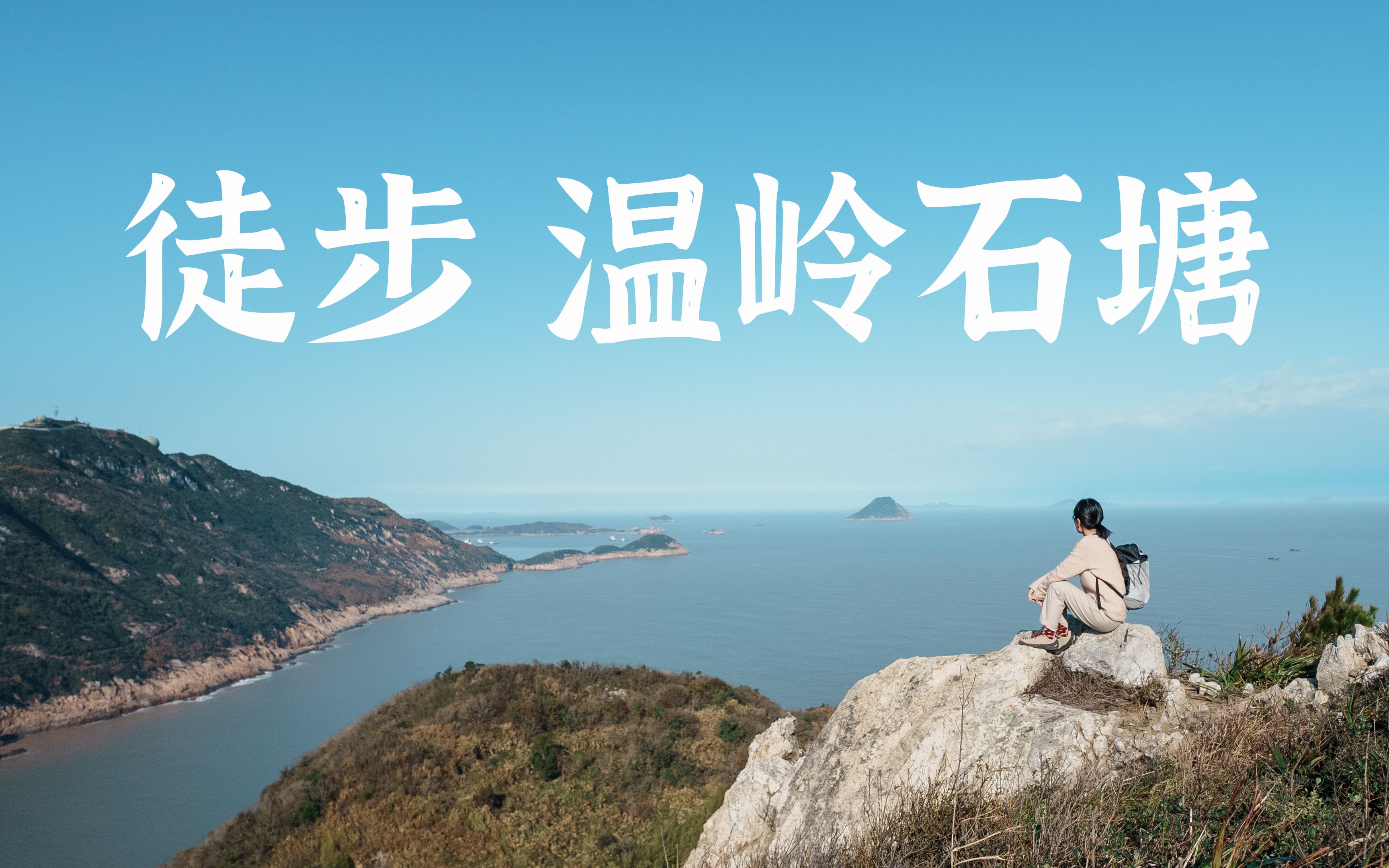 [图]浙江徒步｜一个靠山靠海的废弃渔村@温岭石塘