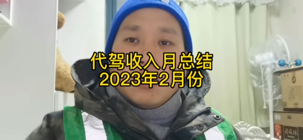 在郑州干代驾,一个人一辆车一晚能搞多少钱?2月份月总结来了,收入有点高,但绝对真实,快来看看吧哔哩哔哩bilibili