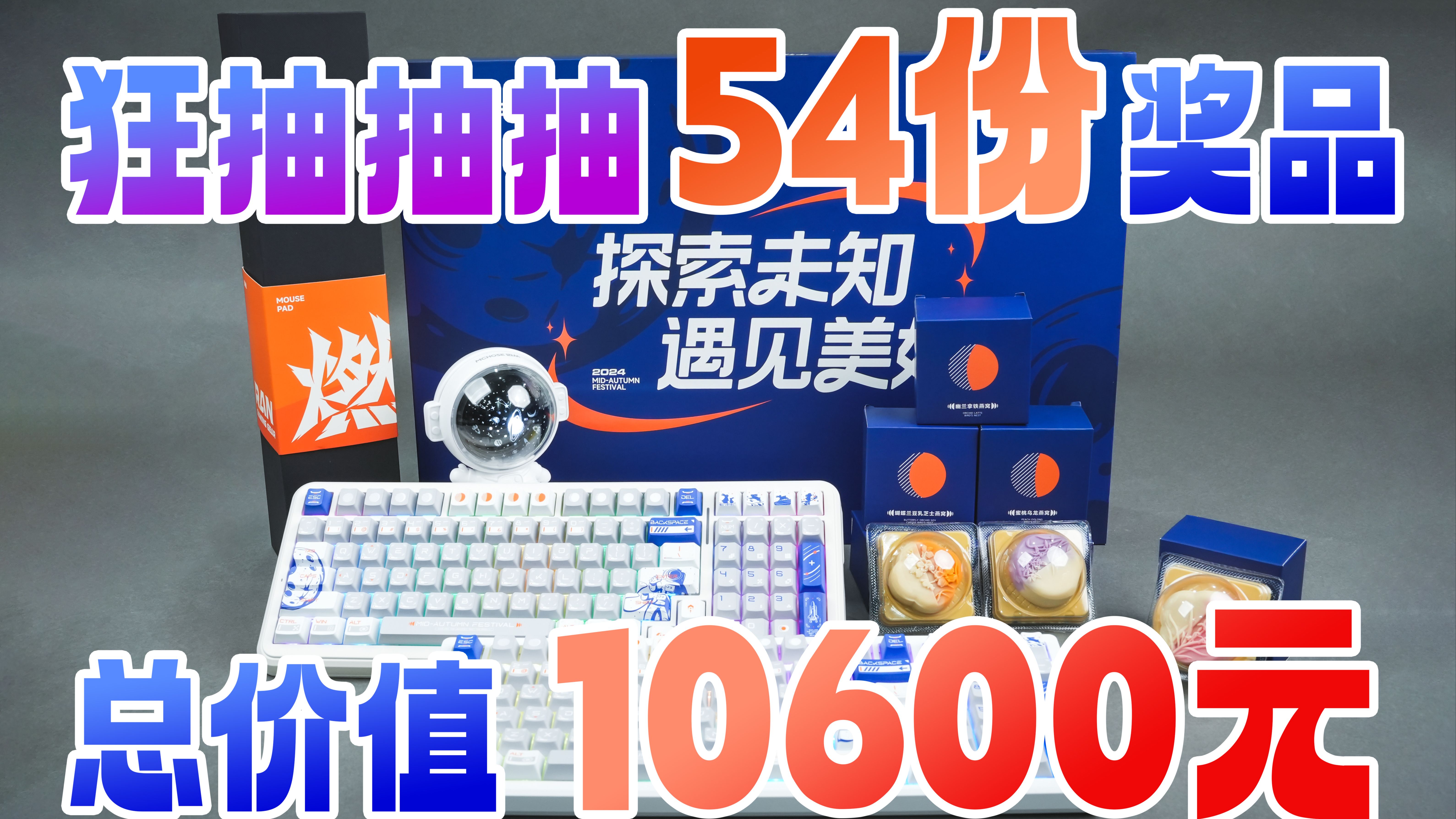 【互动抽奖】狂抽54份奖品总价10600元!迈从中秋限量版礼盒、主题键帽、电竞磁轴键盘、游戏鼠标哔哩哔哩bilibili