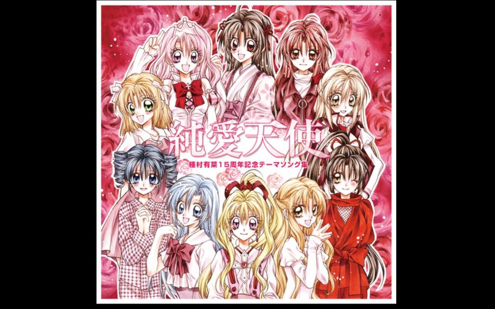 純愛天使】種村有菜出道15周年纪念CD_哔哩哔哩_bilibili