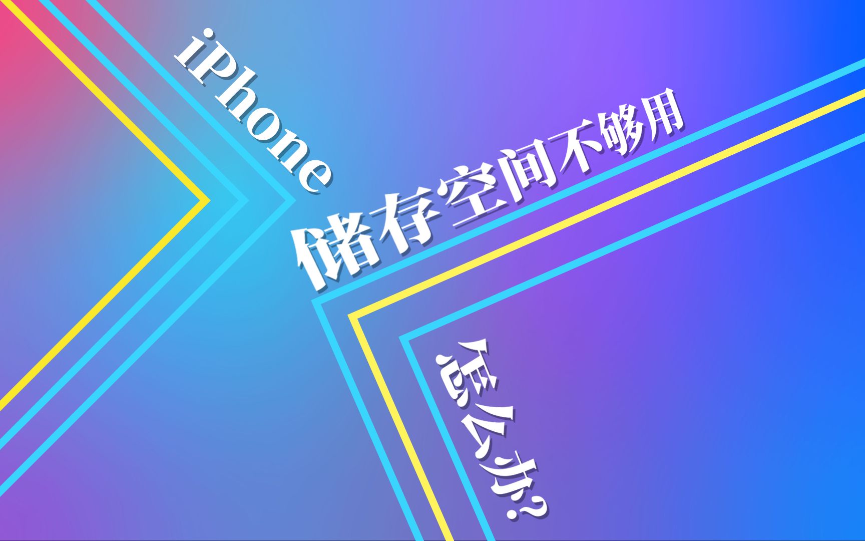 iPhone 手机储存空间不够用怎么办?哔哩哔哩bilibili