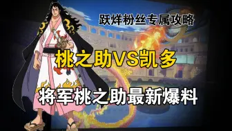 将军桃之助最新爆料，有龙形态？与凯多对射奥义？