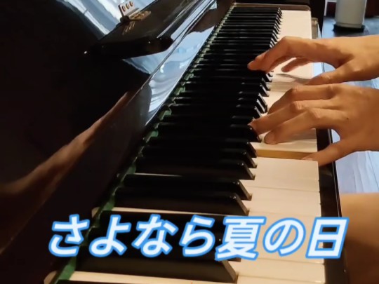 さよなら夏の日Piano Cover哔哩哔哩bilibili