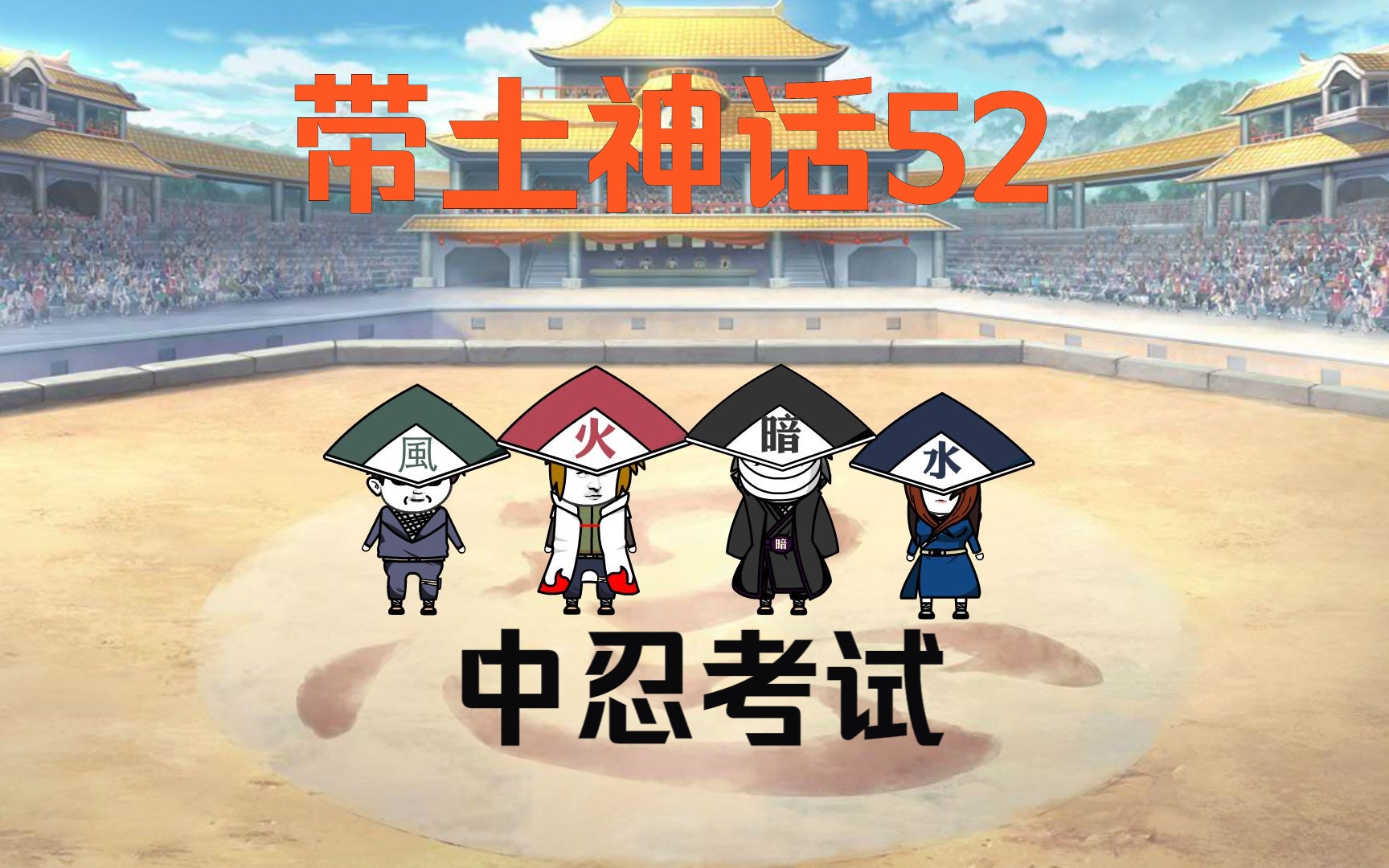 《带土神话》第52集│中忍考试!