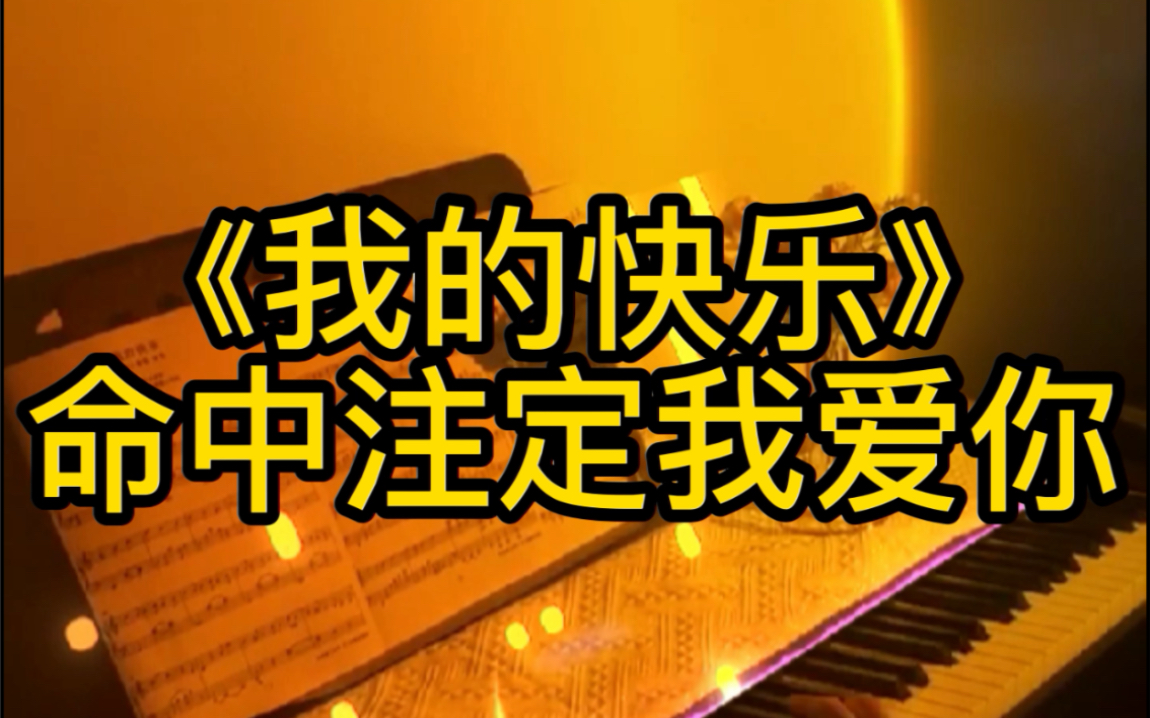 [图]《我的快乐》台剧 命中注定我爱你插曲by肉圆