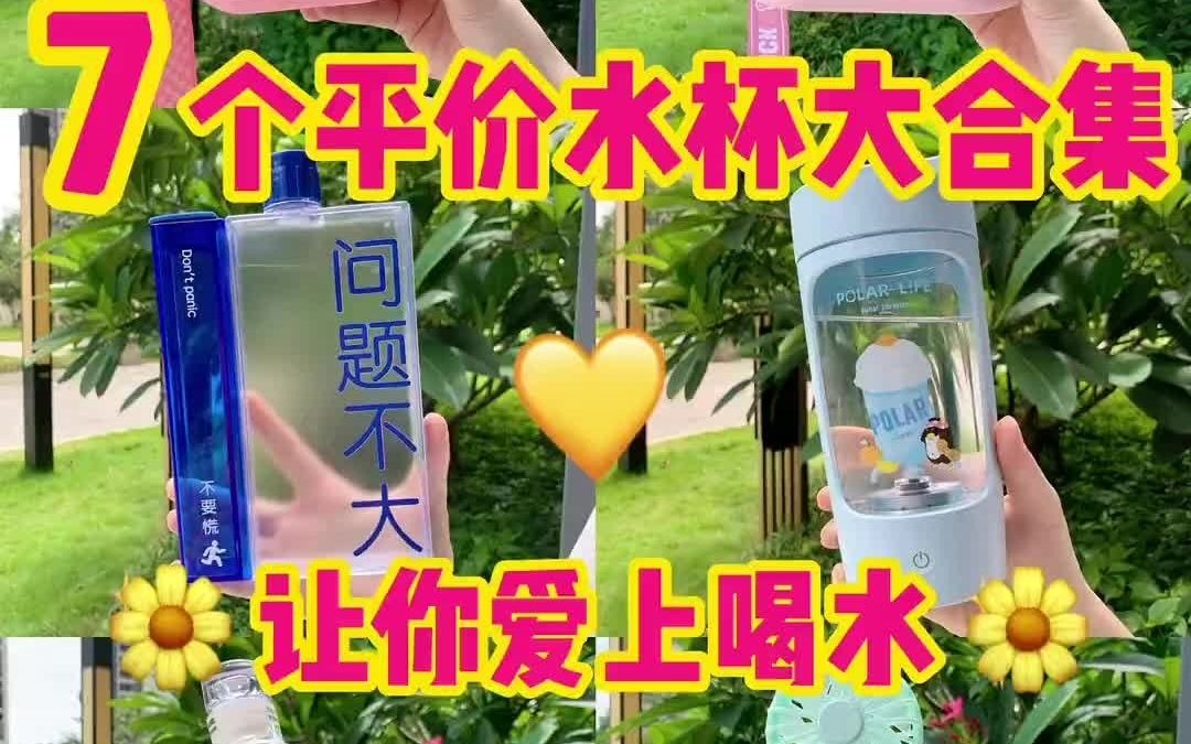 [图]一只小七崽-平价高颜值便携水杯夏日必备爱上喝水 网红水杯 水杯 好物推荐