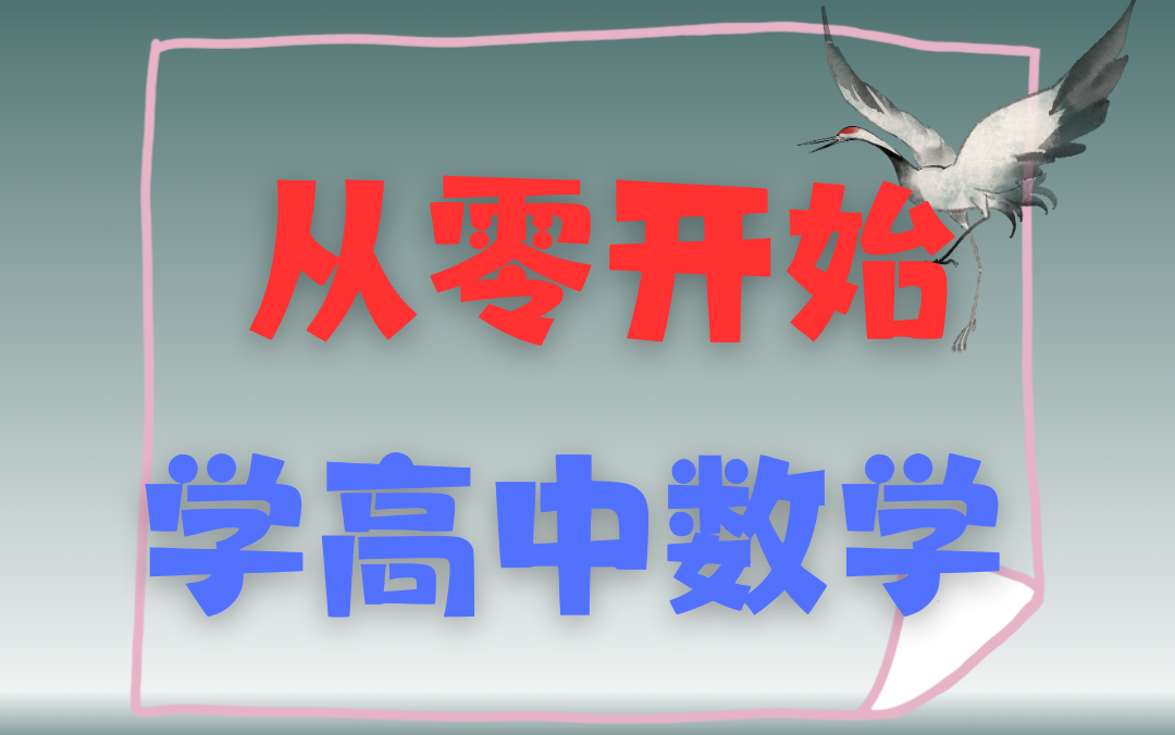 高一数学必修一同步全集 新版 人教A版 新教材 高中数学必修一数学 新课标新教材数学必修1哔哩哔哩bilibili