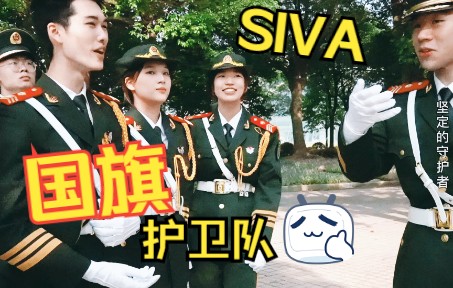 【SIVA】走进国旗护卫队《坚定的守护者》哔哩哔哩bilibili