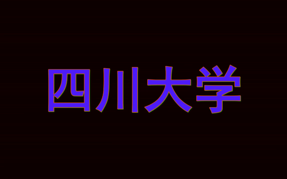 四川大学简历模板|精美简历|吸引hr的第一印象哔哩哔哩bilibili