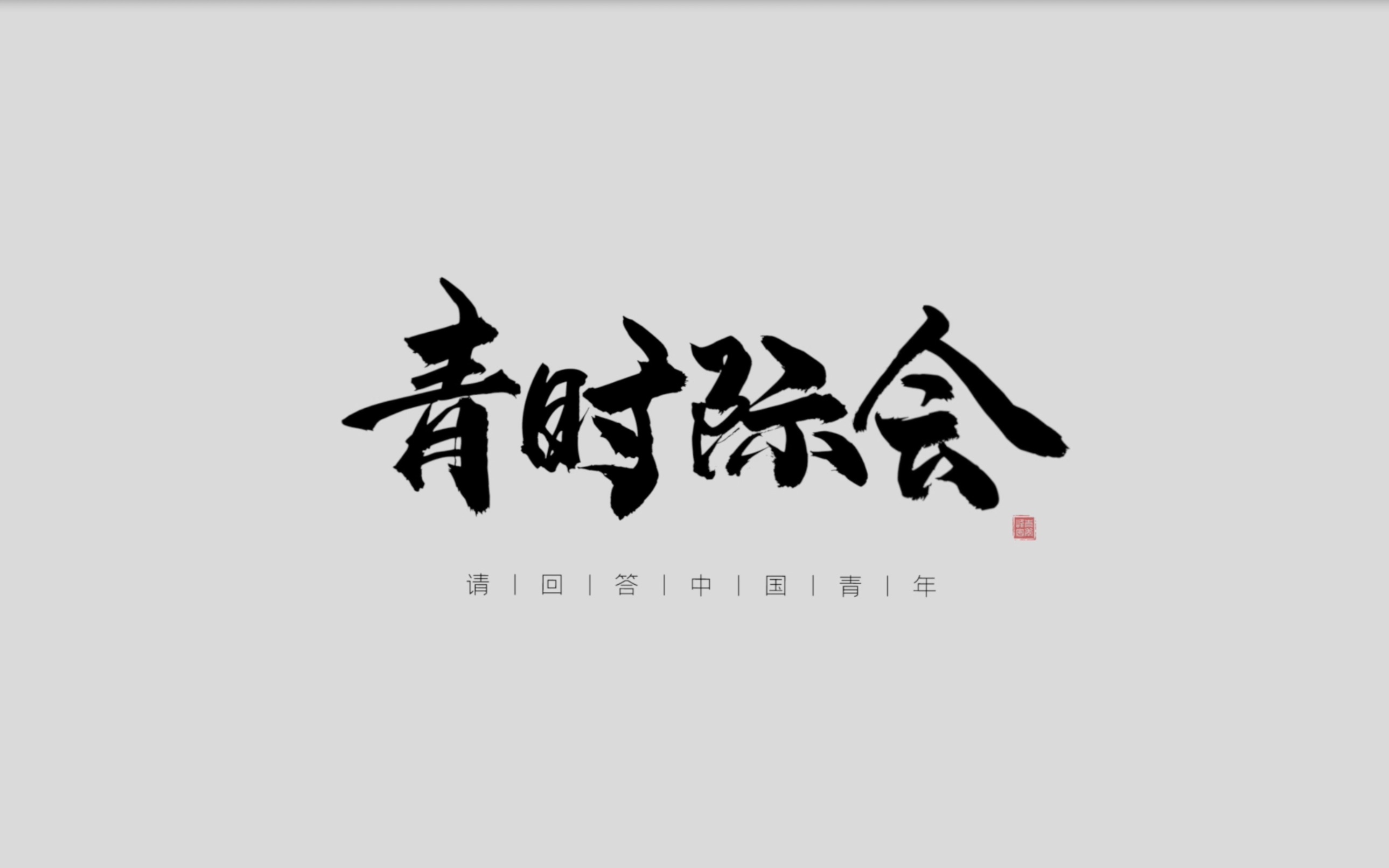 风变科技刘克亮:做河流改道的“变量” | 青时际会哔哩哔哩bilibili