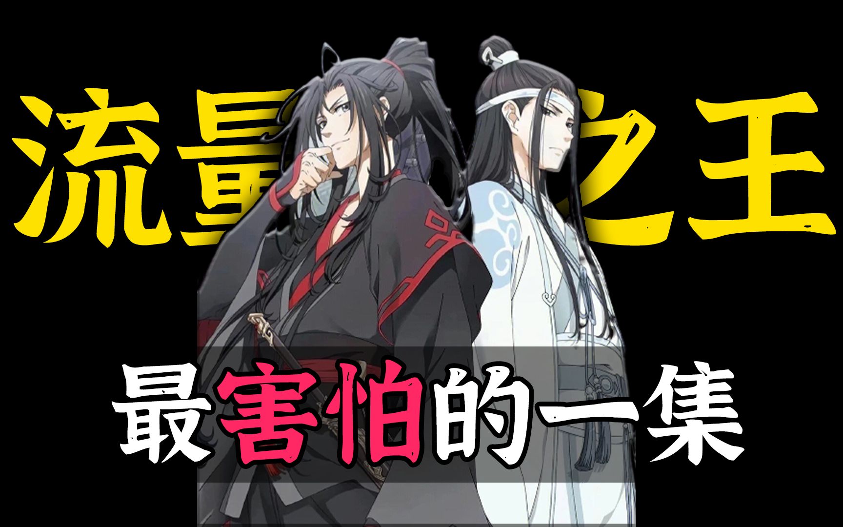 【网文编年史09】最害怕的一集!《魔道祖师》肆虐女频,流量之王现身哔哩哔哩bilibili