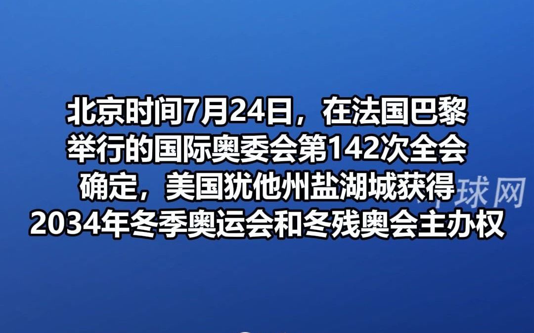 美国犹他州盐湖城获得2034年冬奥会主办权