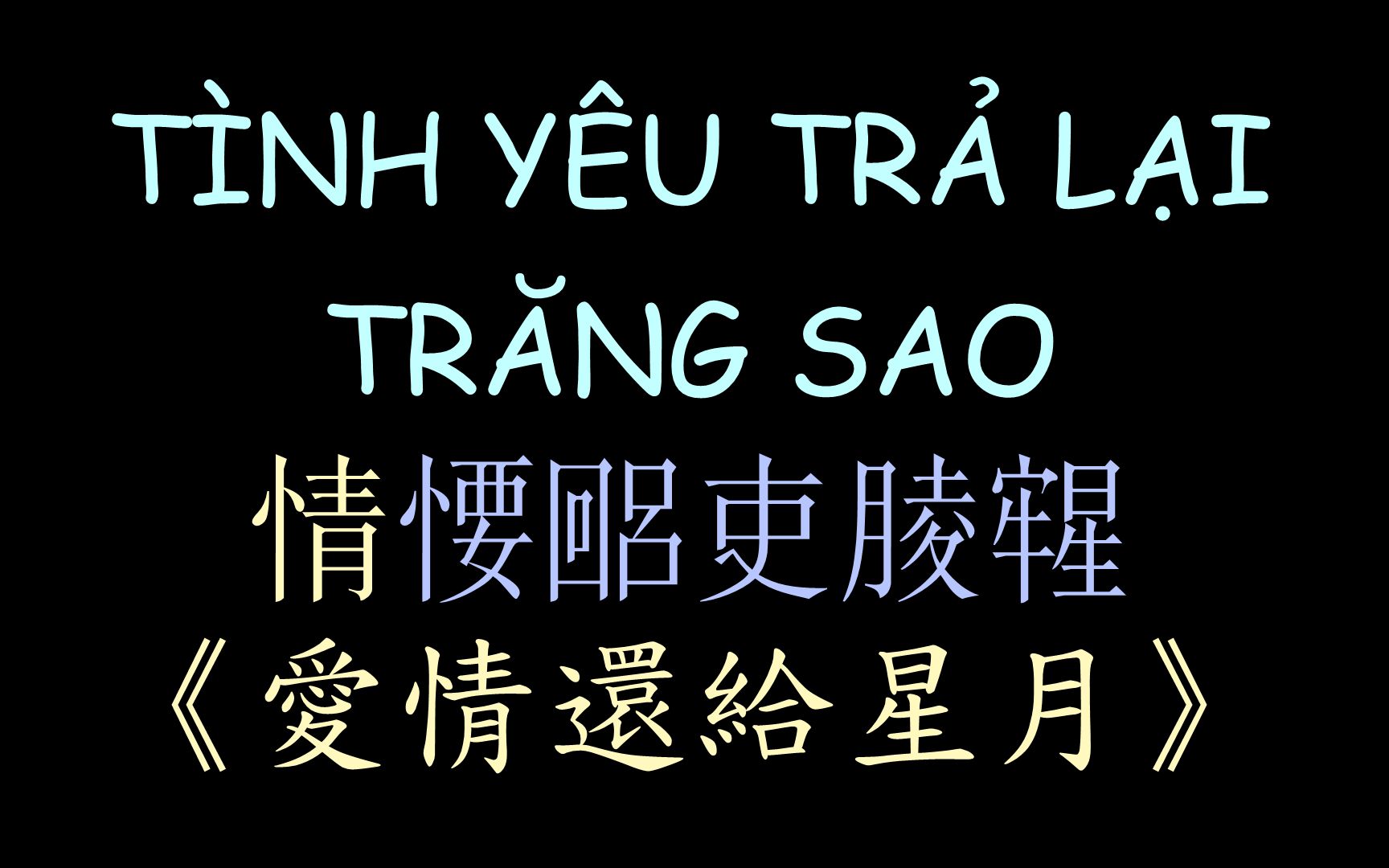 [图]【越南民歌】《爱情还给星月》汉喃歌词 TÌNH YÊU TRẢ LẠI TRĂNG SAO - ÚT NHỊ XUÂN HÒA