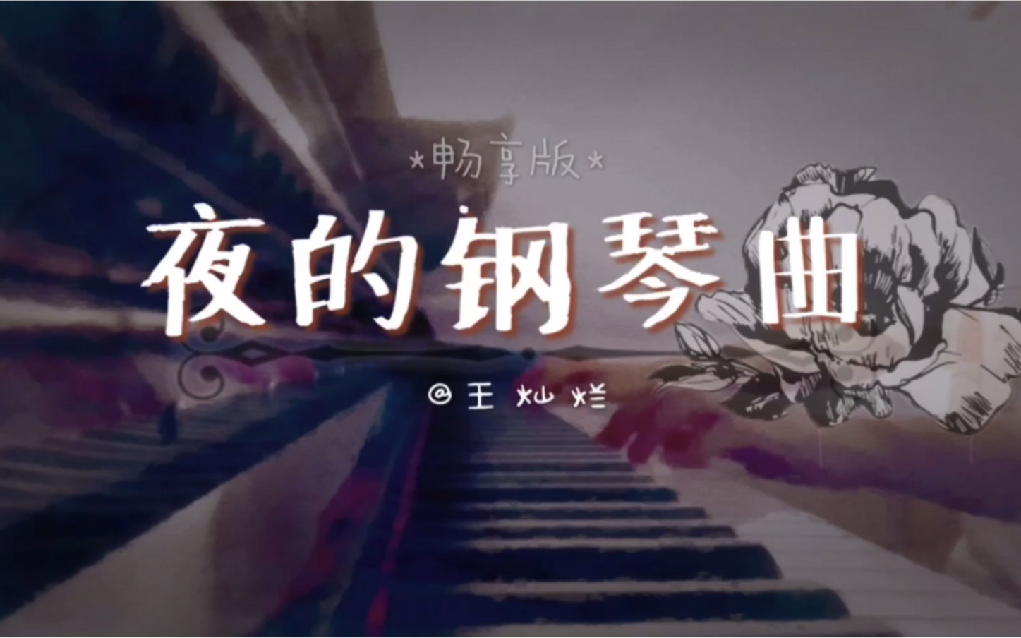 [图]【钢琴】练习《夜的钢琴曲》三个月能进步多少