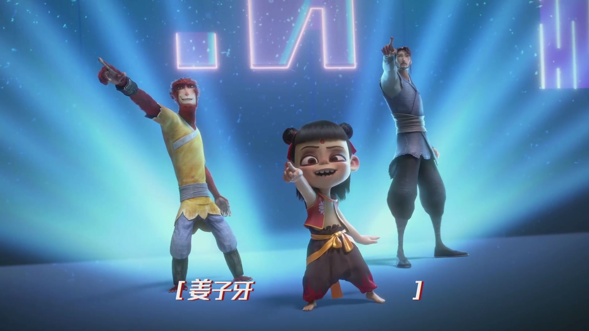 国漫《姜子牙》发布姜子牙,哪吒,大圣,敖丙出道mv《快乐似神仙》