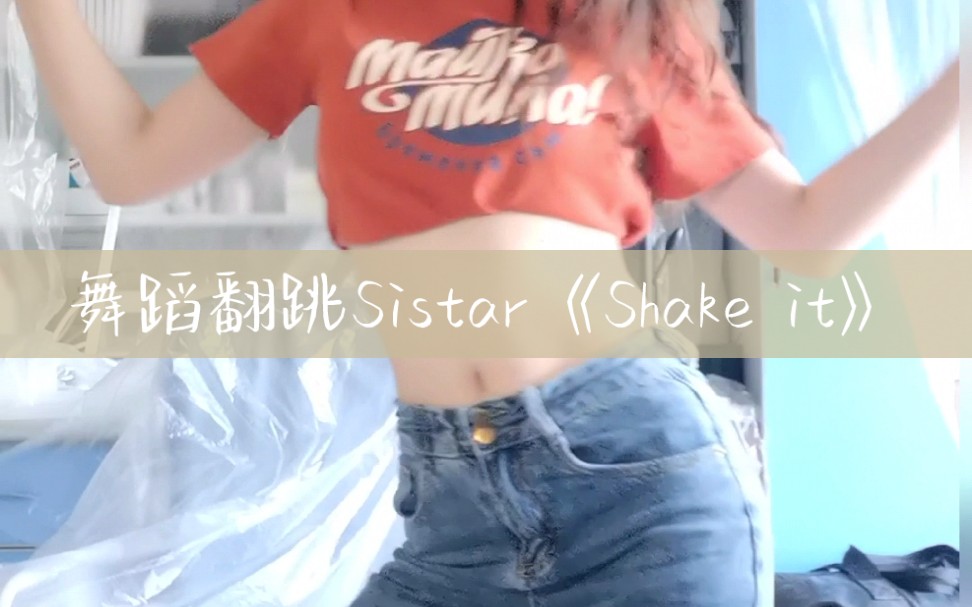 [舞蹈翻跳]sistar|《Shake it》今天文案你们来想吧~哔哩哔哩bilibili