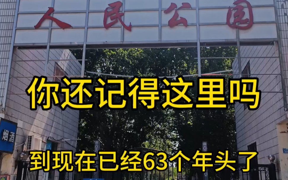 德州人民公园位于德城区东风中路南侧、向阳南路东侧、解放南路西侧,建于1958年,到现在已经服务州城人民63年个年头了!#记录真实生活 #同城发现 #...