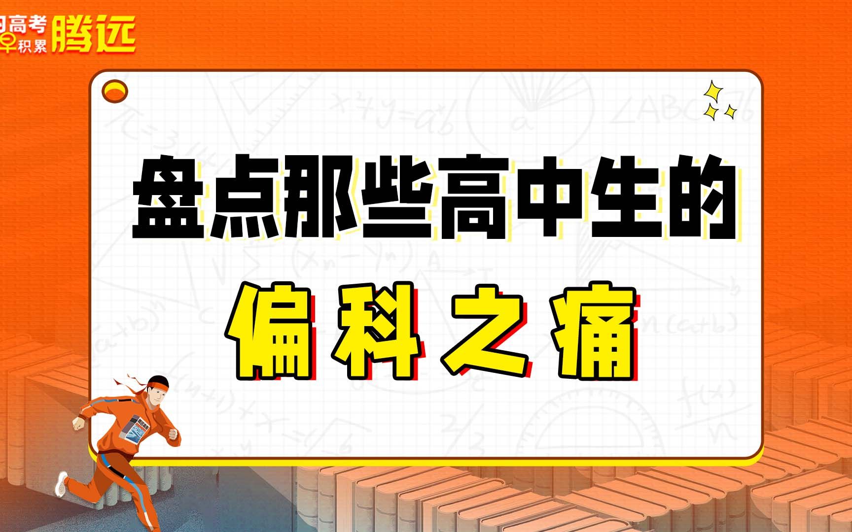 盘点那些高中生的偏科之痛!哔哩哔哩bilibili