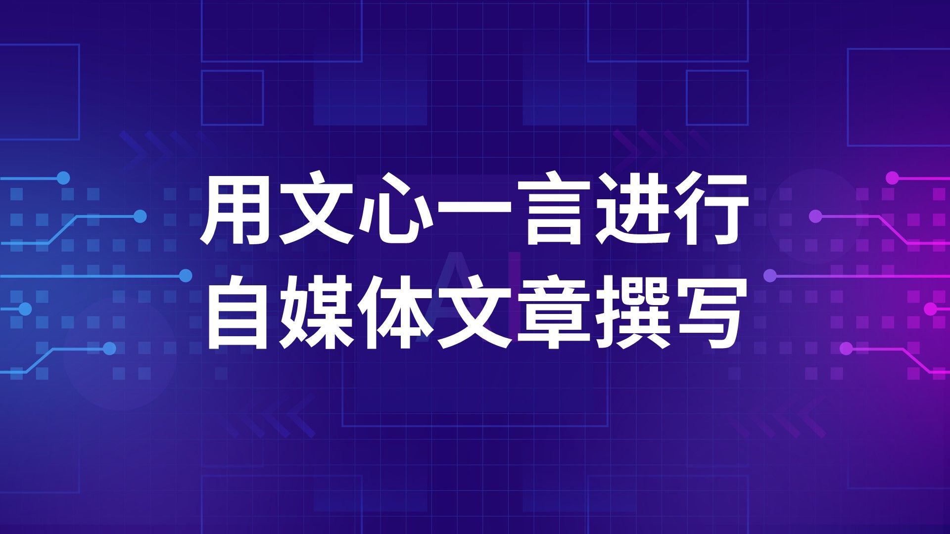 用文心一言AI撰写自媒体文章,创意泉涌不断电,效率与质量双赢哔哩哔哩bilibili