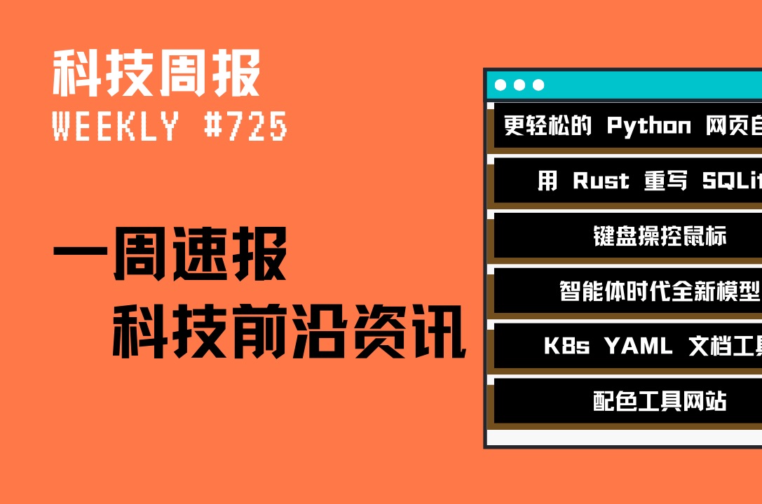 [科技周报] 更轻松的 Python 网页自动化;用 Rust 重写 SQLite; 智能体时代全新模型哔哩哔哩bilibili