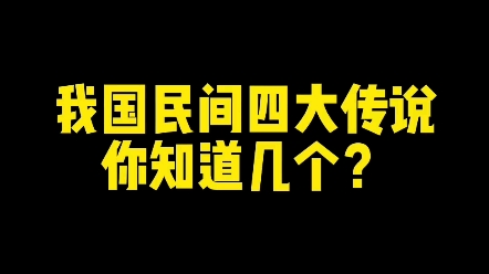 我国民间四大传说你知道几个? #教育 #新知创作人 #练字哔哩哔哩bilibili