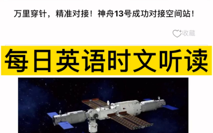 [图]每日英语时文阅读听说，神舟13号成功对接空间