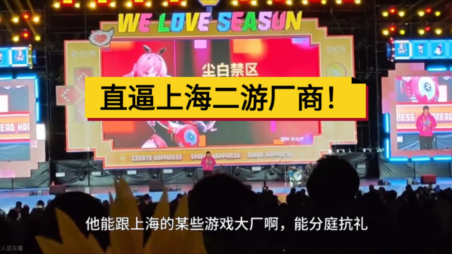 【直接开团沪圈宣战!】西山居第2游戏!剑网三郭炜炜年会揭露:尘白禁区净收入超10亿!血赚18倍!国内玩家1000万!国外用户300万!哔哩哔哩bilibili