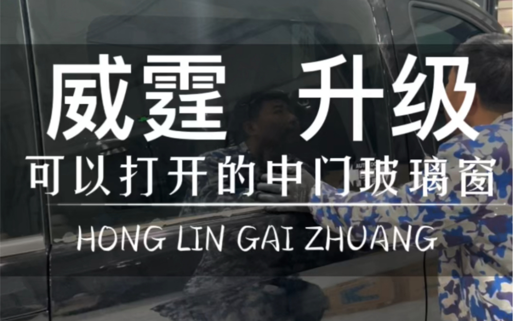 深咖色内饰威霆换可打开的中门玻璃窗,一个视频教你两个方法 #奔驰威霆改装哔哩哔哩bilibili