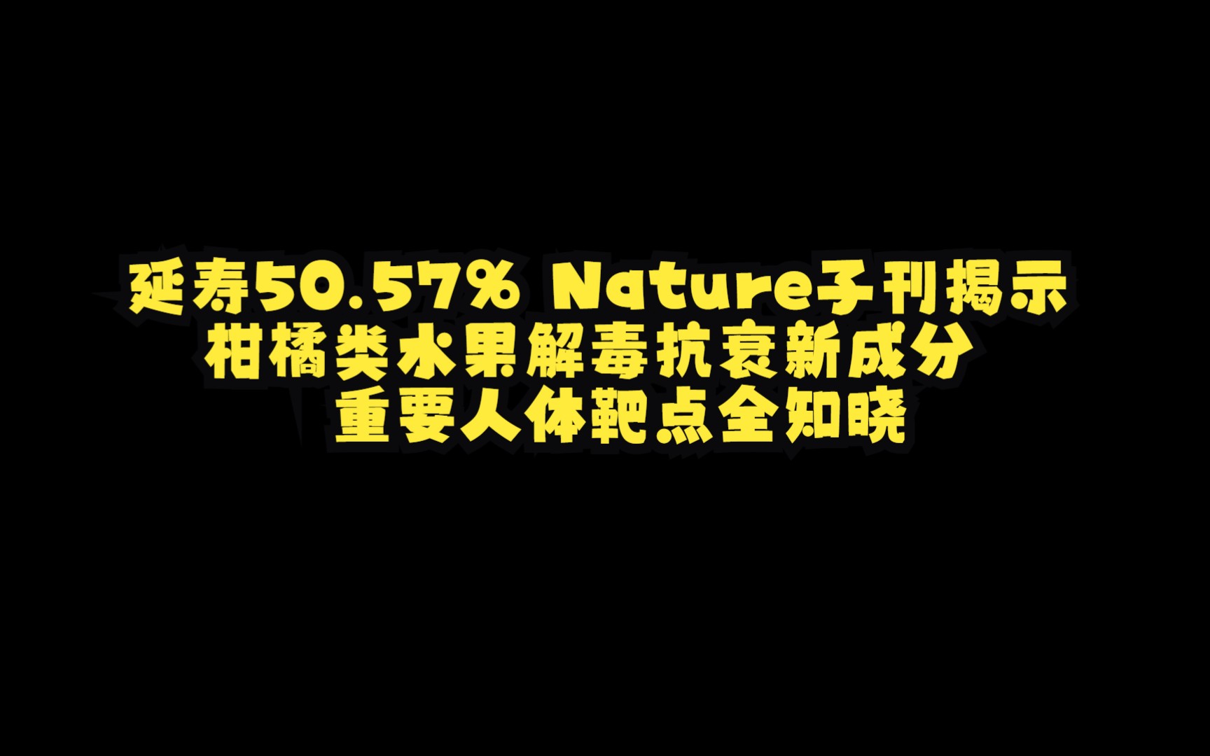 延寿50.57%!Nature子刊揭示:柑橘类水果解毒抗衰新成分,重要人体靶点全知晓哔哩哔哩bilibili