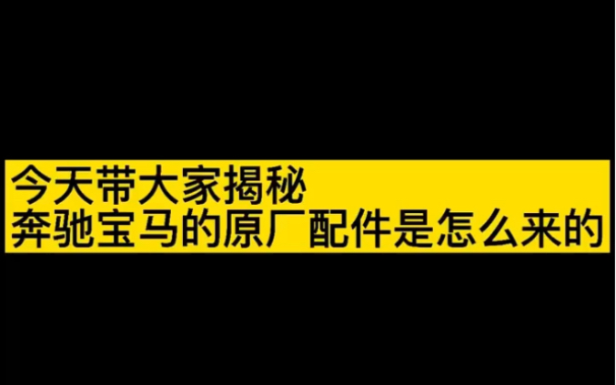 奔驰宝马原厂配件哔哩哔哩bilibili