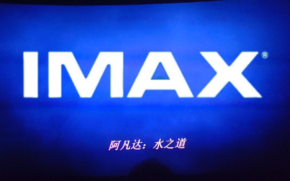 [图]迟来的《阿凡达:水之道》观影记录（含映前秀）/激光IMAX 3D 12.1声道/郑州二七万达影城