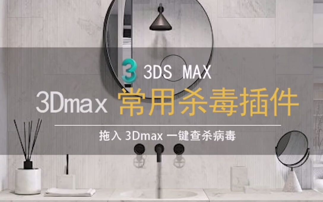 【亲测可用】3DMAX杀毒脚本插件,拖入max一键查杀哔哩哔哩bilibili