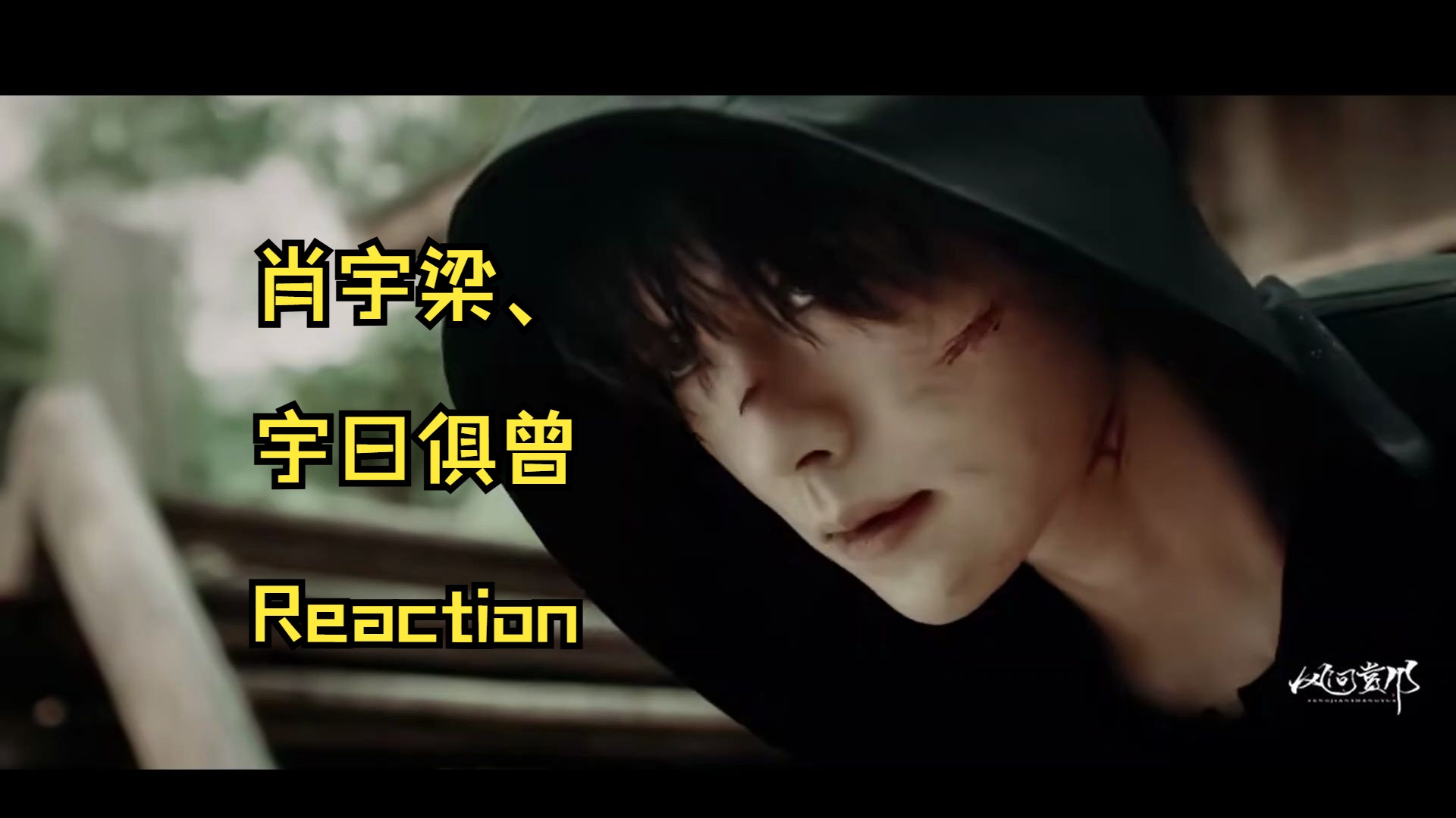 肖宇梁,宇日俱曾reaction