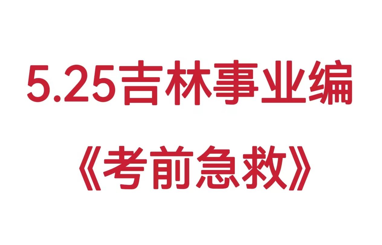 有救了!2024吉林事业单位考试!重点笔记资料学完上岸!5月25日吉林市直事业单位考试笔试通用知识重点备考笔记学习方法计划上岸经验分享!哔哩哔...