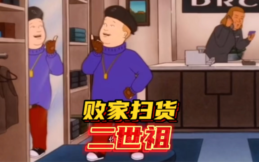 败家仔扫货坑爹富二代搞笑粤语配音