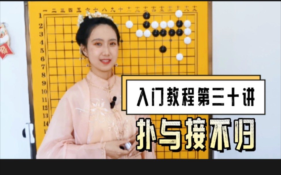 围棋入门教程第三十讲【扑与接不归】哔哩哔哩bilibili