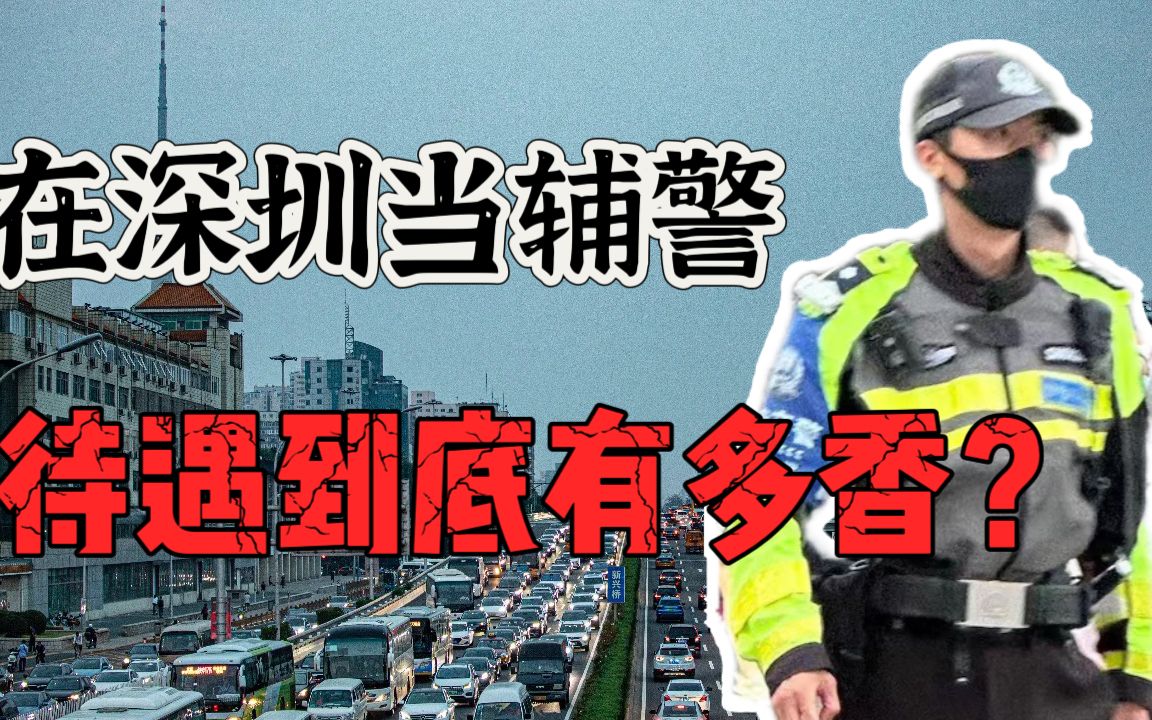 00后毕业上岸深圳辅警,月入9000+,最高竞争比51.5,上岸难度比肩公务员...哔哩哔哩bilibili