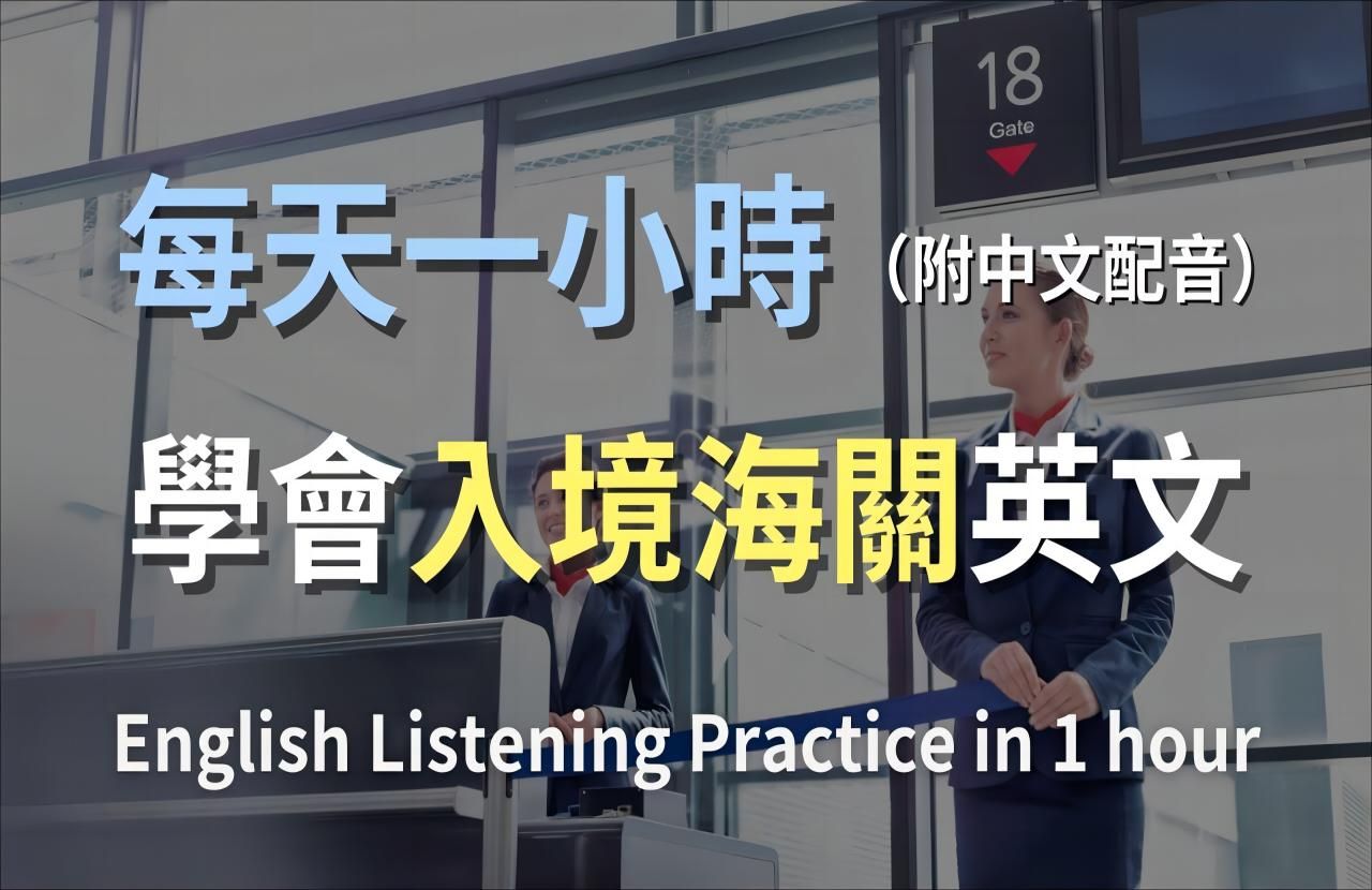 [图]🎧 保姆级听力训练｜海关通关英语全攻略：从填写入境卡到通过检查，全面掌握海关对话｜实用海关英文｜轻松学英文｜最高效的学习策略｜零基础轻松学海关对话｜Engli