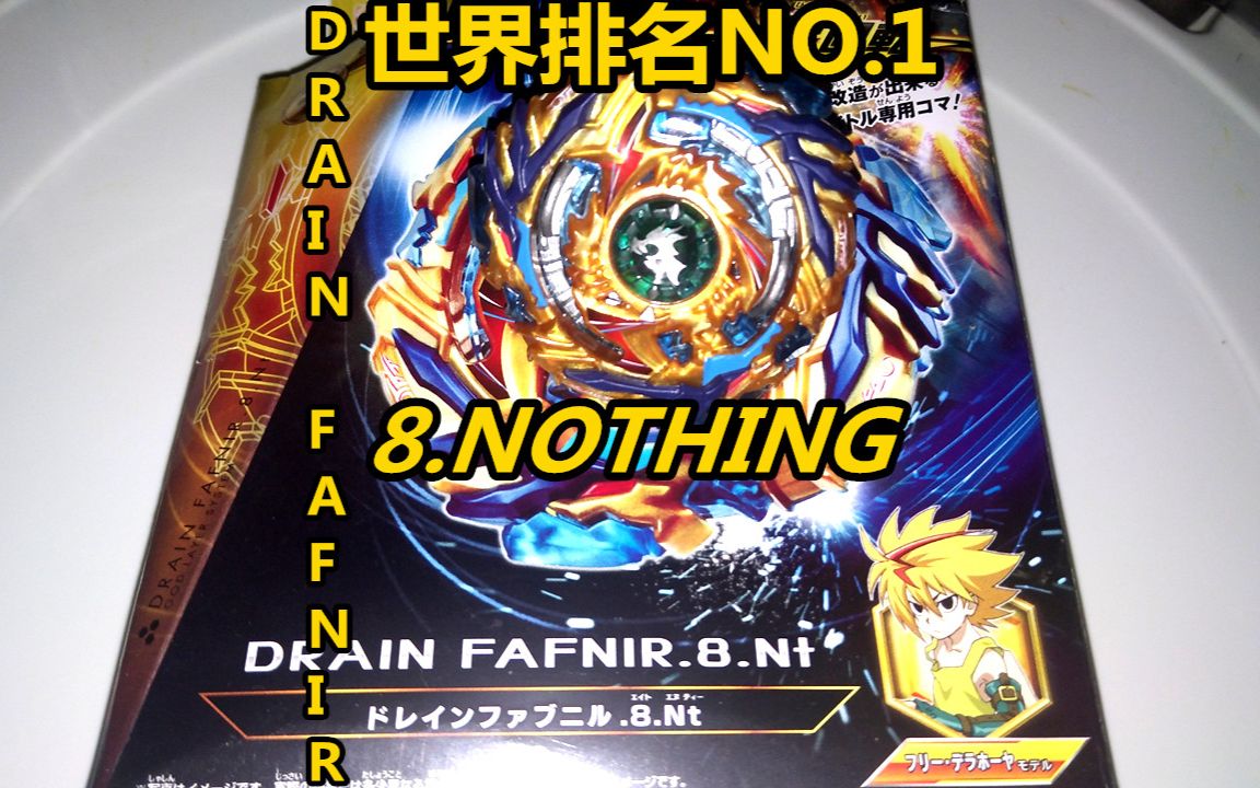 【战斗陀螺爆裂】世界第一的秘密——drain fafnir.8.