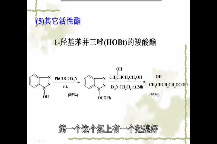 第三章 酰化反应 3.3新(药物合成反应)哔哩哔哩bilibili