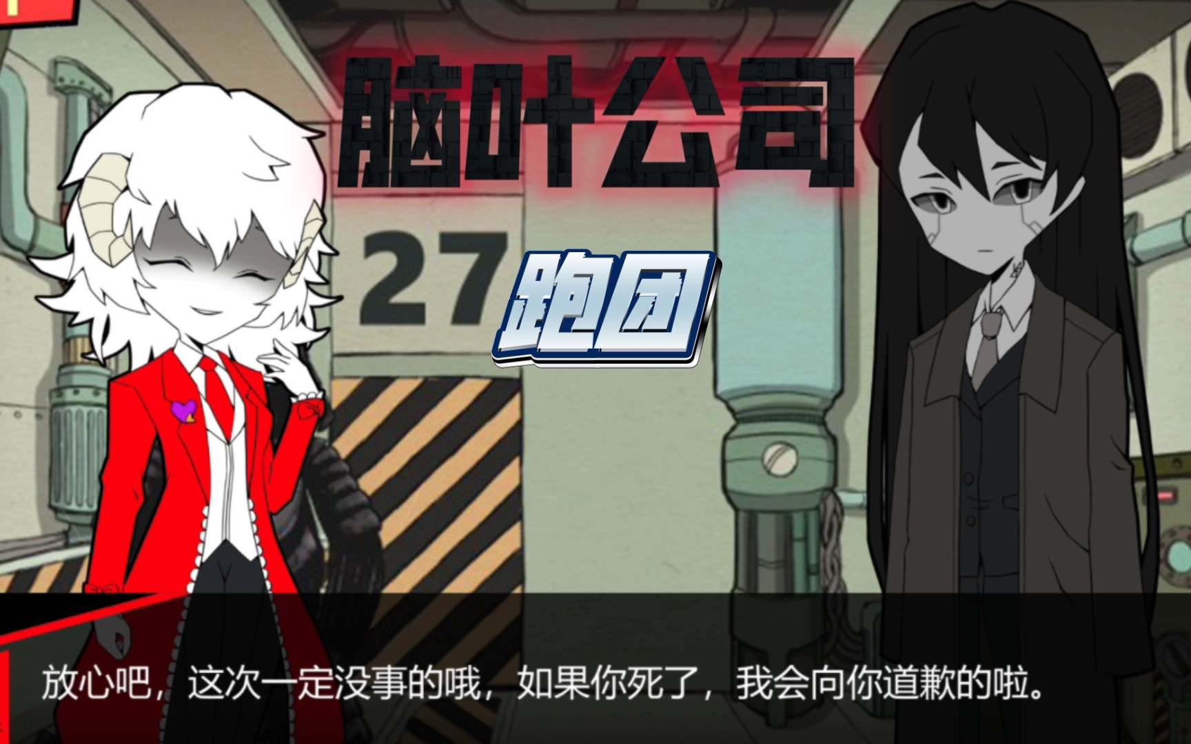 【脑叶公司跑团】屑人员工迫害敬业文职珍贵录像