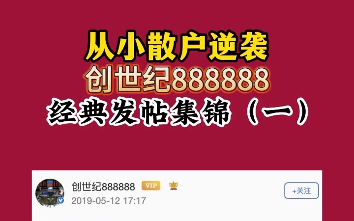 首板高手创世纪888888经典发帖集锦,干货满满!哔哩哔哩bilibili