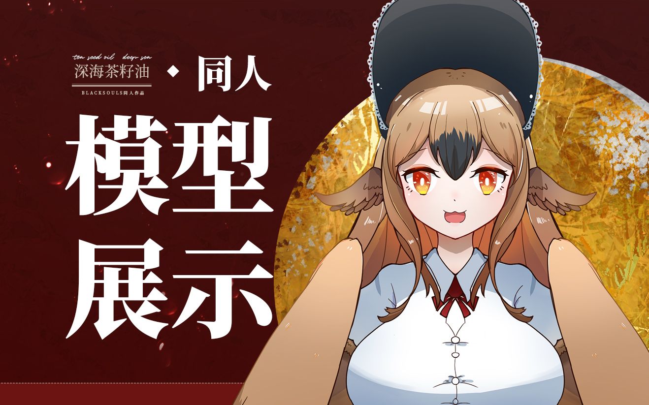 【live2d免费同人模型展示】blacksouls2-愚鸟渡渡!