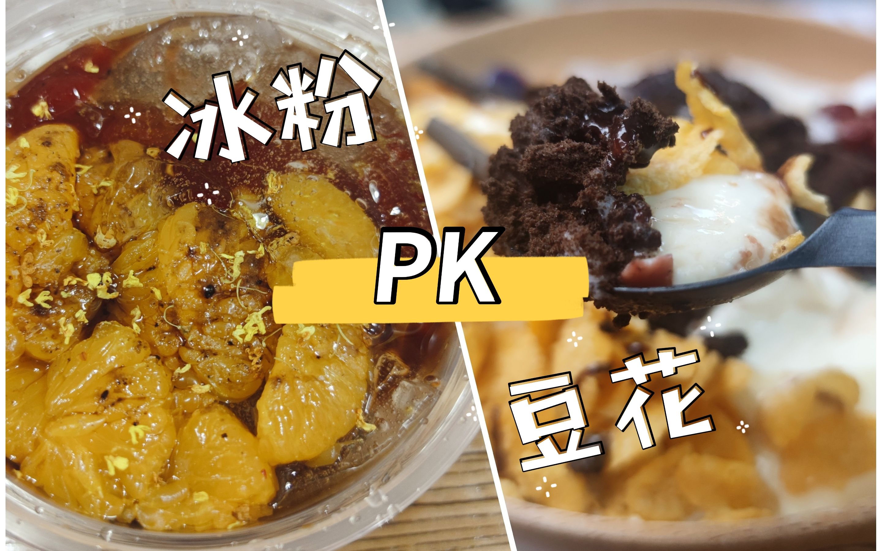 【吃遍成都06】冰粉豆花大PK!谁才是成都甜品C位?哔哩哔哩bilibili