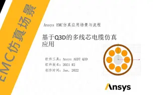 Download Video: 《Ansys电磁兼容仿真与场景应用案例实战》-基于Q3D的多线芯电缆仿真应用