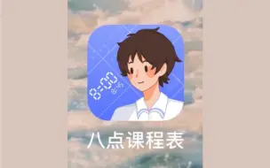 Descargar video: 【APP安利】颜值超高的课程表 ｜ 八点课程表