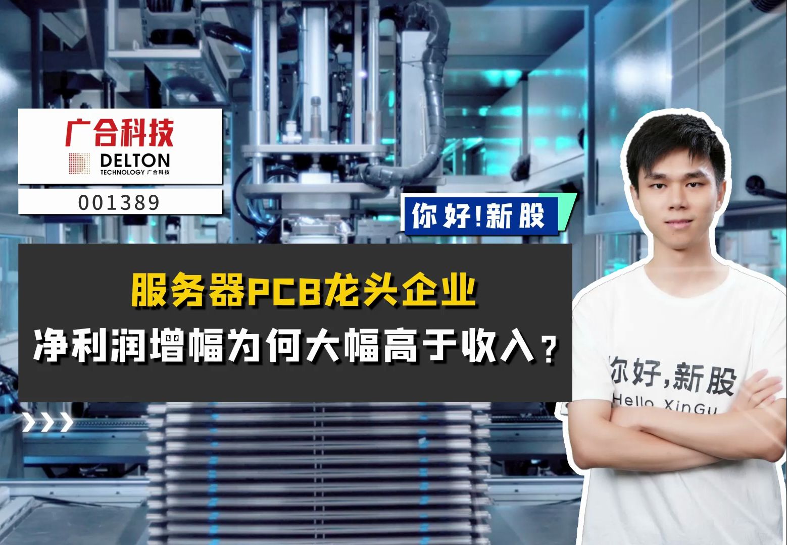 广合科技:服务器PCB龙头企业,净利润增幅为何大幅高于收入?哔哩哔哩bilibili