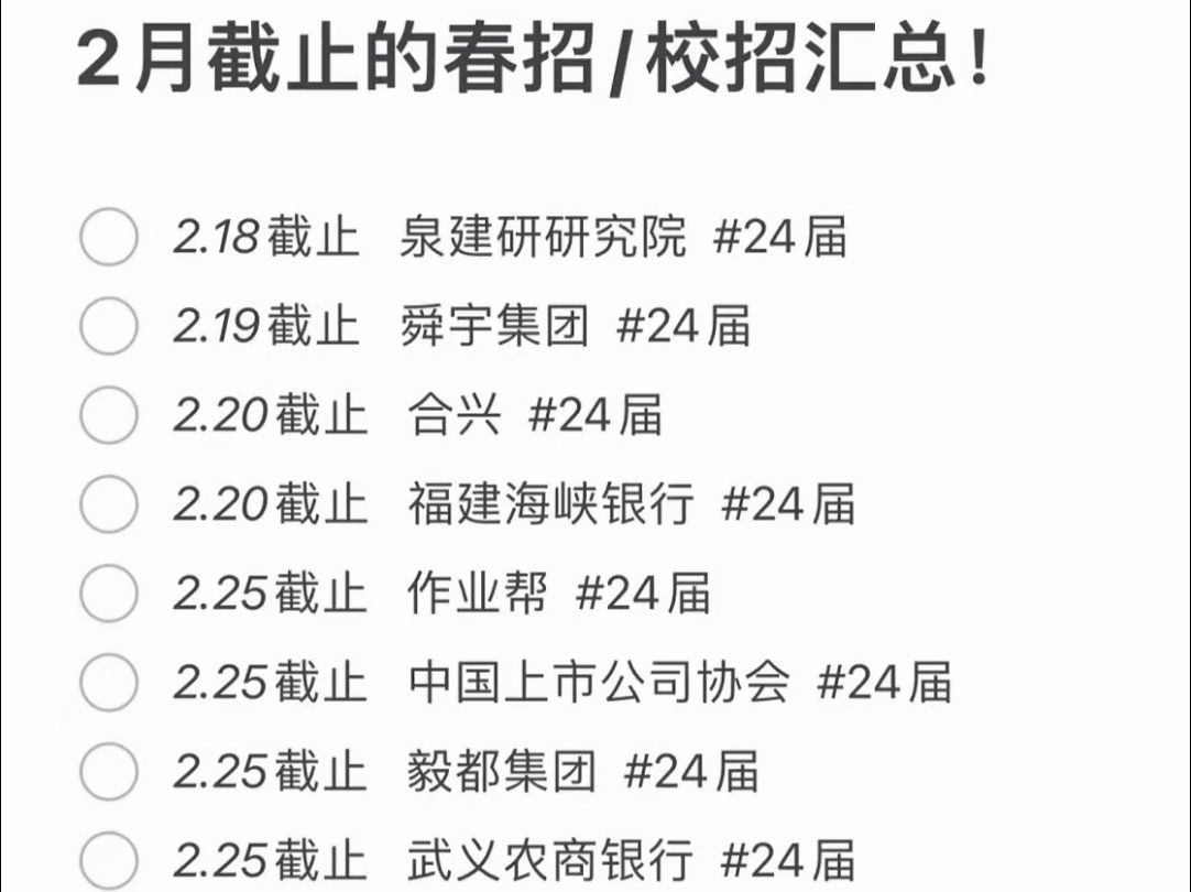 注意2⃣️月马上要截止的名单!及部分往届也能投递名企合集!春招年前提前批I国央企I毕业生就业I24届哔哩哔哩bilibili