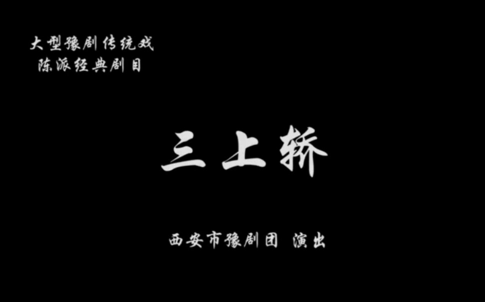 [图]「豫剧」陈派经典《三上轿》徐俊霞 主演-西安市豫剧团